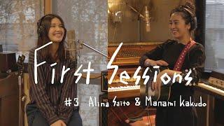 【First Sessions #3】Alina Saito and Manami Kakudo／斎藤アリーナ and 角銅真実 Dir:Jumpei Ishihara