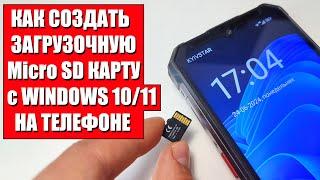 Загрузочная MicroSD карта с Windows на телефоне