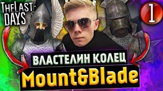 Властелин Колец в Mount and Blade 2 Bannerlord/Warband! [МЕСЯЦ СТРИМОВ] ep. 1