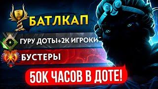 БОЕВОЙ КУБОК| 50К ЧАСОВ в ДОТЕ 11500 ММР  (ft. ark_dota)