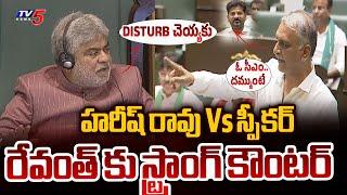 Heated Argument Between Speaker Vs Harish Rao in Assembly Sessions | CM Revanth Reddy Speech | TV5