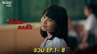 แนนโน๊ะ | สปอยเด็กใหม่ Season 2 ( ดูแบบยาวๆ )