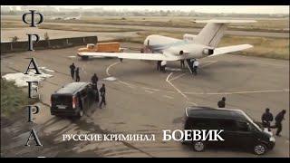 “ФРАЕРА “ Русский криминальный боевик