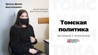 Томская Политика. Ярмош Денис Анатольевич - депутат Думы города Томска.