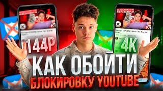 [Как Обойти Блокировку Ютуб Без VPN ?]