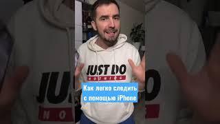 Как следить за ребёнком или супругой, с помощью iPhone