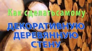 Деревянная декоративная стена - Как сделать самому. Стена из деревянных болванок.