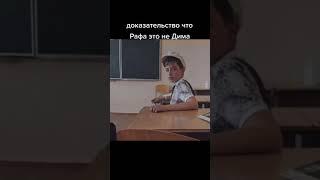 Доказательство то что Дима это не Раф #shorts