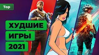 Худшая игра года. Итоги 2021 — Игромания