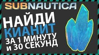 Subnautica ГДЕ НАЙТИ КИАНИТ