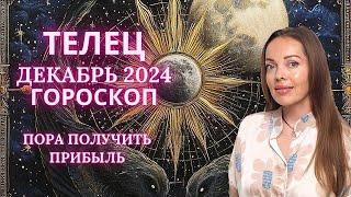 Телец - гороскоп на декабрь 2024 года. Пора получать прибыль