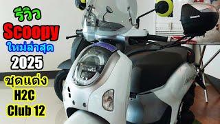 (รีวิว) Honda Scoopy Club12 ใหม่ล่าสุด 2025.... #1472