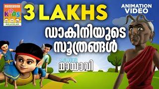 Dakiniyude Soothrangal | ഡാകിനിയുടെ സൂത്രങ്ങൾ | Mayavi & Luttappi | Balarama Animation Story