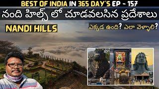 Nandi hills full tour in telugu | Nandi hills tourist places | Bengaluru | Adi yogi | Karnataka