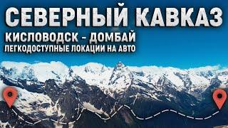 Самостоятельное путешествие на Северный Кавказ по маршруту Кисловодск - Домбай!