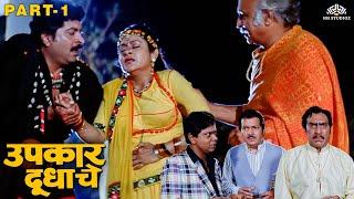 मित्राला फसवून करायला लावली हिऱ्यांची चोरी | Upkaar Doodhache Movie Part 1 | Marathi Movie Scene