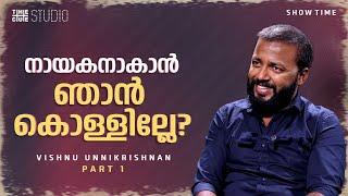 ഞാനൊരു നടൻ ആവും എന്നെനിക്ക് ഉറപ്പായിരുന്നു |  Vishnu Unnikrishnan Interview Part 1 | Cue Studio