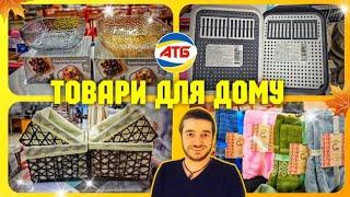 ПРОМГРУПА АТБ  СЯДЬТЕ ЩОБ НЕ ВПАСТИ  СУПЕР НОВИНКИ #атб #акціїатб #промгрупаатб #чекатб ##ціниатб