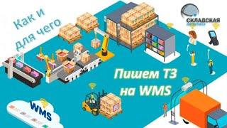 Как написать ТЗ на WMS. Почему говорят про одно ТЗ, а пишут три? Кто должен и может написать ТЗ?