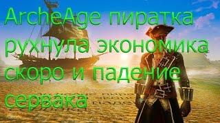 ArcheAge пиратка АА.Гайд по донату от А до Я ,рассказал все!