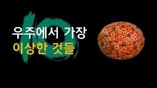 우주에서 발견된 가장 이상한 것들 10 [신박과학]