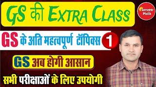 GS की Extra Class - 1 (GS Ki Extra Class-1 by Sonveer Sir)