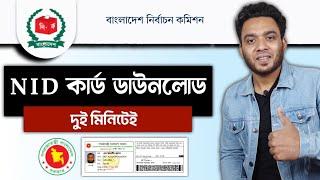 nid card কিভাবে বের করবো - nid online copy download - nid card download 2023