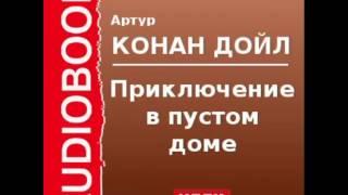 2000525 Аудиокнига. Артур Конан Дойль. «Приключение в пустом доме»