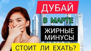 ДУБАЙ 2022 в МАРТЕ: МИНУСЫ ОТДЫХА В ДУБАЕ (ОАЭ) ВЕСНОЙ в марте 2022. Стоит ли ехать в Дубай в марте?