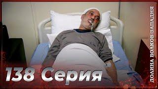 Долина Волков Западня | Эпизод 138 ПОЛНЫЙ HD