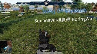 Ring Of Elysium - Squad #WIN #赢得 - Boring Win