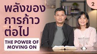 The Power of Moving On | พลังของการก้าวต่อไป (2/5) - DGT 2025