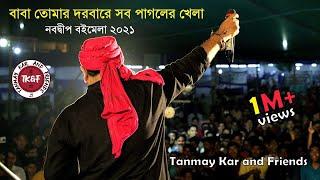 বাবা তোমার দরবারে সব পাগলের খেলা। Tanmay Kar and Friends। নবদ্বীপ বইমেলা ২০২১ । Baba Tomar Dorbare ।