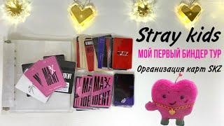 Биндер тур, организация карт Stray kids / binder tour, organization kpop cards