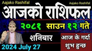 Aajako Rashifal Saun 12 | 27 July 2024| Today's Horoscope arise to pisces | Nepali Rashifal 2081