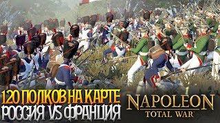 Русские Полки к Бою! Наполеон наступает! 60vs60 - 15000 бойцов на поле боя! Total War NAPOLEON