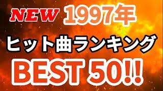 1997年ヒット曲ランキングトップ50　修正版