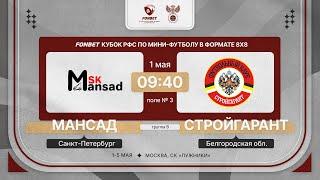 1.05.24 | Мансад - СтройГарант | 1 тур | FONBET Кубок РФС 8х8