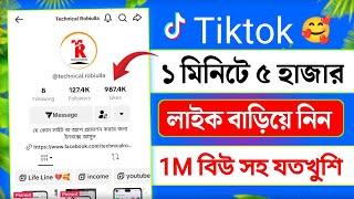 Tiktok ১ মিনিটে ৫ হাজার লাইক নিন | tiktok 1m views trick | how to increase tiktok likes and views