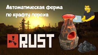 Автоматическая ферма по крафту пороха РАСТ / Avtomatic Gunpowder crafting RUST