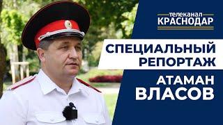 Атаман Власов об участии казаков в спецоперации и гуманитарной помощи Донбассу. Специальный репортаж