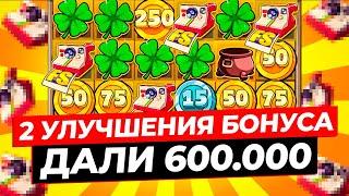 Я ТАКОГО НЕ ВИДЕЛ!!! ДВА РАЗА УЛУЧШИЛО БОНУС и ДАЛО ЗАНОС на 600.000Р в LE BANDIT! ЗАНОСЫ НЕДЕЛИ