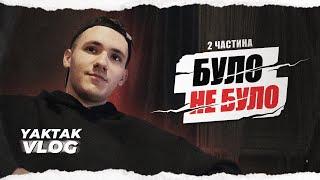 YAKTAK VLOG #25 | БУЛО/НЕ БУЛО | ВІДМОВЛЯВСЯ ВІД ТЕЛЕШОУ | НАЙДОРОЖЧИЙ ПОДАРУНОК