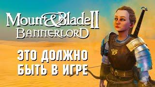16 ТОПОВЫХ МОДОВ для Mount and Blade 2 Bannerlord.