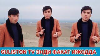 GULISTON TV ЭНДИ НИМАЛАР КИЛМОКЧИ