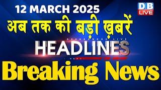 12 March 2025 |अब तक की बड़ी ख़बरें | Top 10 News | Breaking news| Latest news in hindi |#dblive