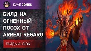 Albion online - Билды огненного посоха от Arreat Regaro. Гайд.