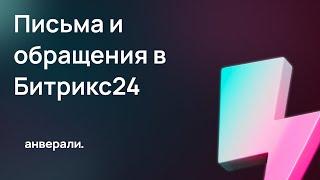 Бизнес-процесс обращения и письма в Битрикс24