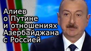 Ильхам Алиев о Владимире Путине и отношениях Азербайджана с Россией