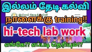 mail வரப்போகுது| உஷாராக இருங்க| all the best| hi-tech lab exam #illamthedikalvi